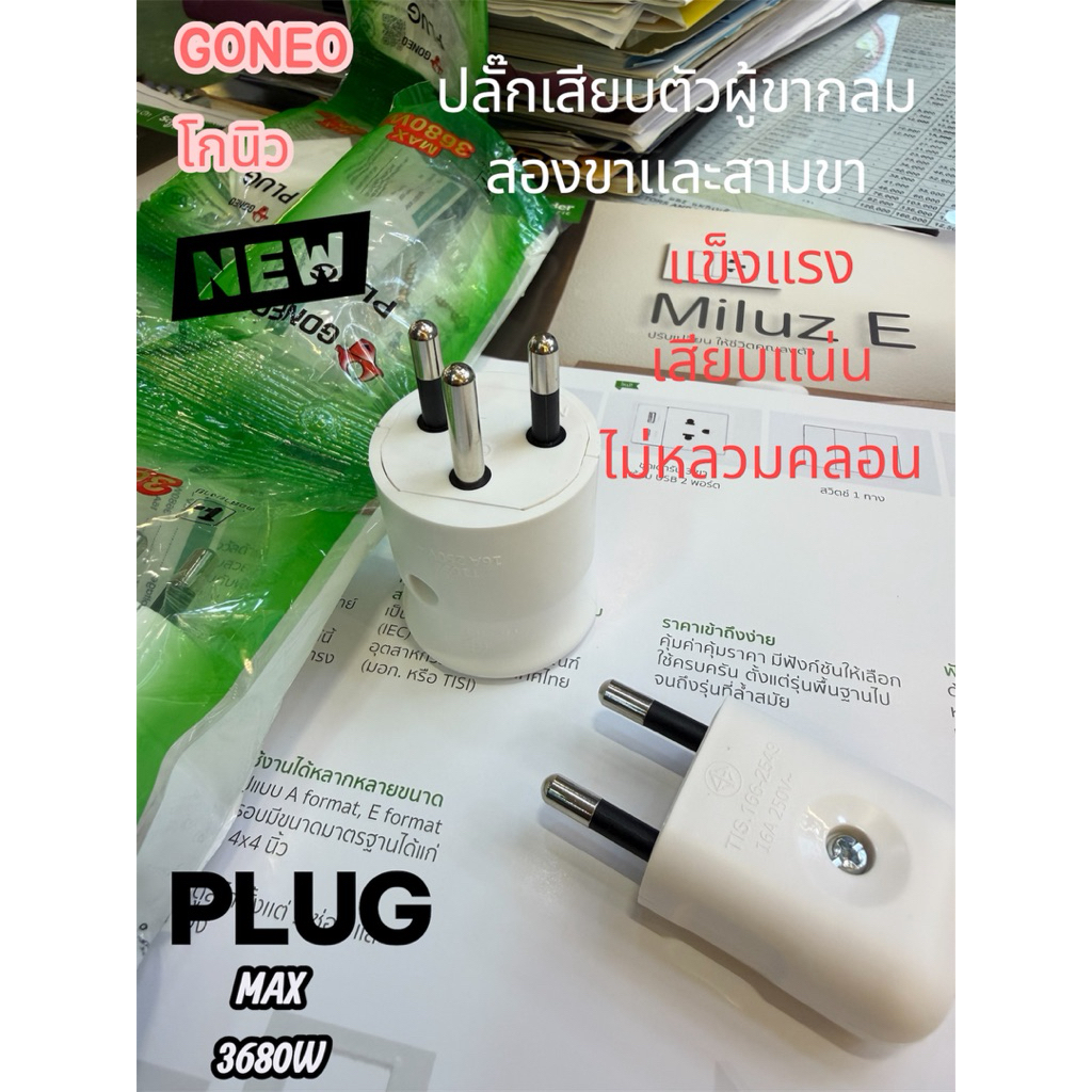 ปลั๊กตัวผู้ 2ขาและ 3ขากลม (แบบมาตรฐานไทย) – สีขาวเสียบแน่นไฟเดินดีแข็งแรงสุดๆ