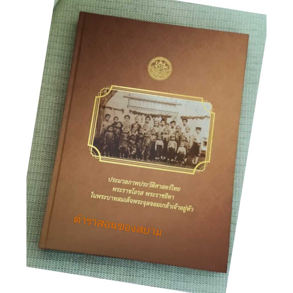 ประมวลภาพประวัติศาสตร์ไทยพระราชโอรส พระราชธิดา  ในพระบาทสมเด็จพระจุลจอมเกล้าเจ้าอยู่หัว กรมศิลปากร พิมพ์ครั้งแรก 2555