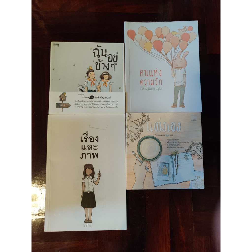หนังสือมือ 2 10mm เรื่องและภาพ/ฉันอยู่ข้างๆ/คนแห่งความรัก/แต่งเอง/ออกนอกเส้น