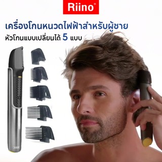 Riino เครื่องกำจัดขน โกนขนตามร่างกาย อุปกรณ์ดูแลความงามสำหรั…