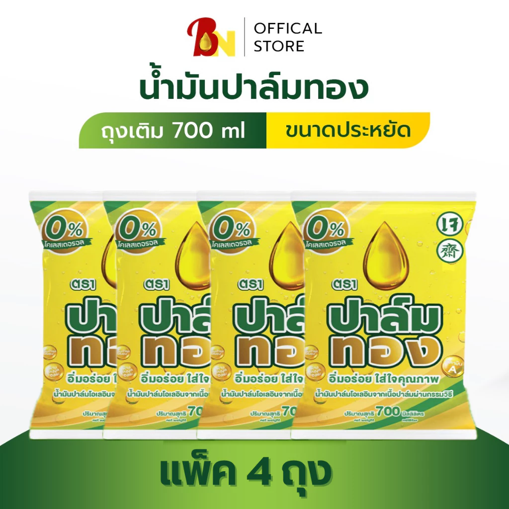 น้ำมันพืชตราปาล์มทอง700ml🎉เซ็ต4ถุงสุดคุ้ม🎉 ❗️พร้อมส่ง❗️
