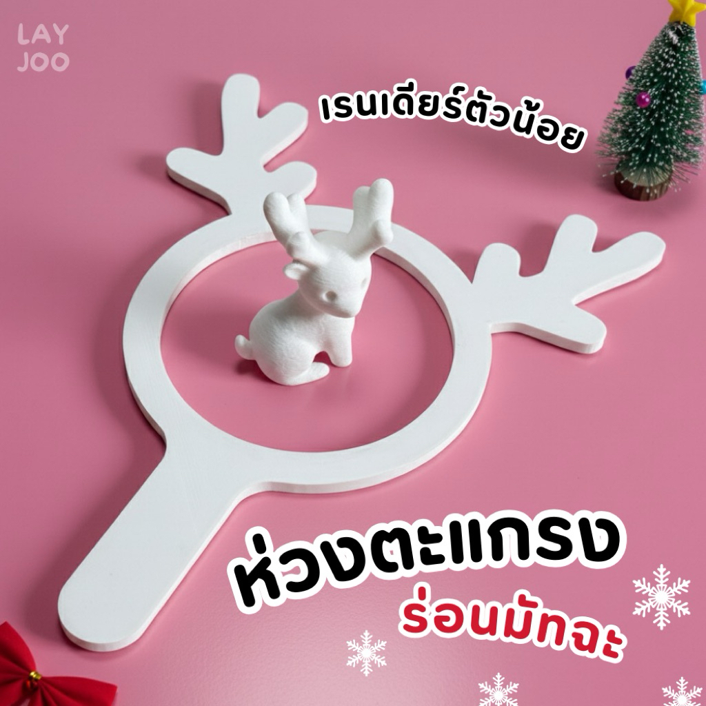 LAYJOO เคสตะแกรงร่อนมัทฉะ กวางน้อยสุดน่ารัก Reindeer Matcha Sifter Frame