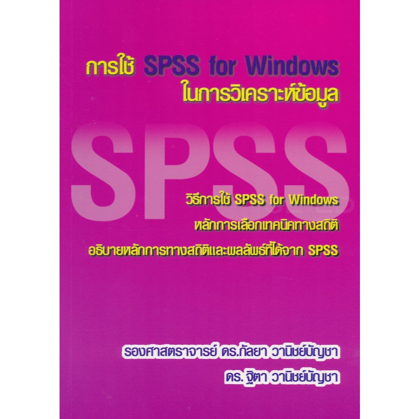 chulabook การใช้ SPSS FOR WINDOWS ในการวิเคราะห์ข้อมูล 9786164686403