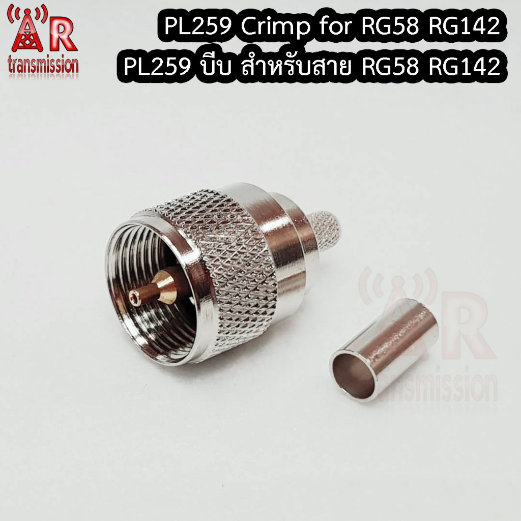 PL259 Crimp อินเนอร์ปลายเล็ก แบบบีบ สำหรับสาย RG58 , RG142 , RG400