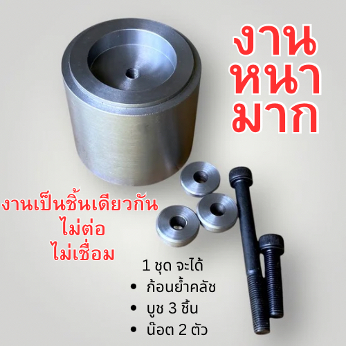 แบบย้ำคลัช ทำจากเหล็กscm440 งานตัวหนามาก ไม่ต่อ ไม่เชื่อม เป็นงานชิ้นเดียวกัน 1 ชุดจะได้ บูช3ชิ้น ก้อนย้ำคลัช1ชิ้น น๊อต2