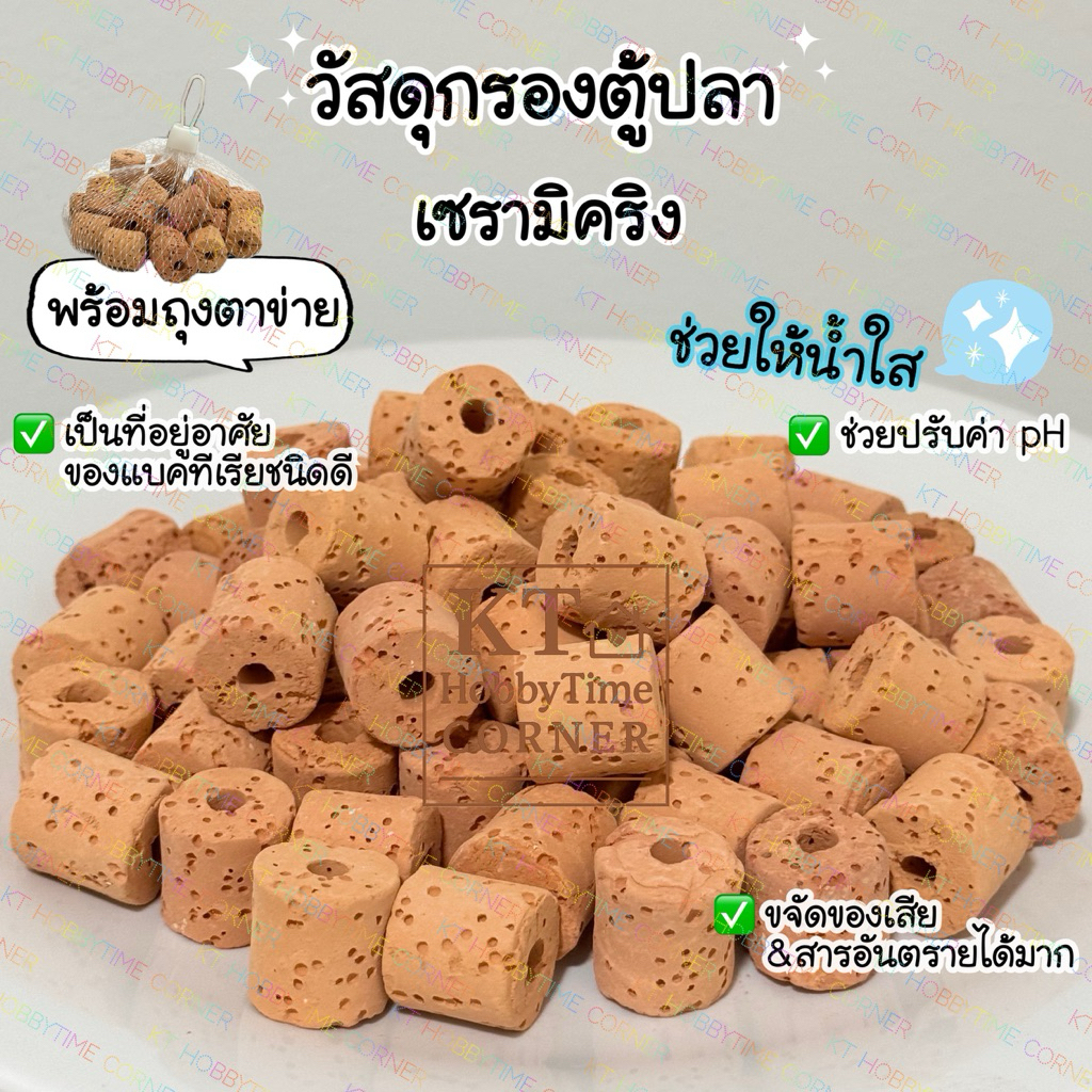 เซรามิคริง (พร้อมถุงตาข่าย) วัสดุกรองตู้ปลา หินเซรามิค หินกรองตู้ปลา ช่วยทำให้น้ำใส