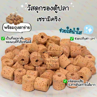 เซรามิคริง (พร้อมถุงตาข่าย) วัสดุกรองตู้ปลา หินเซรามิค หินกรองตู้ปลา ช่วยทำให้น้ำใส