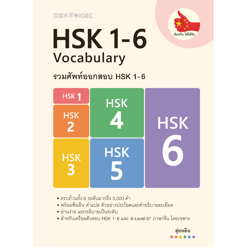 รวมศัพท์ออกสอบ HSK 1-6 สำหรับผู้เตรียมสอบ HSK ทุกระดับ และ A-Level 87 ภาษาจีน