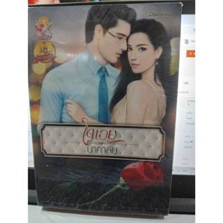 (ราคาพิเศษ) ใจเอย / นาคาลัย /  หนังสือสภาพตามรูป (แสนรัก) ex…