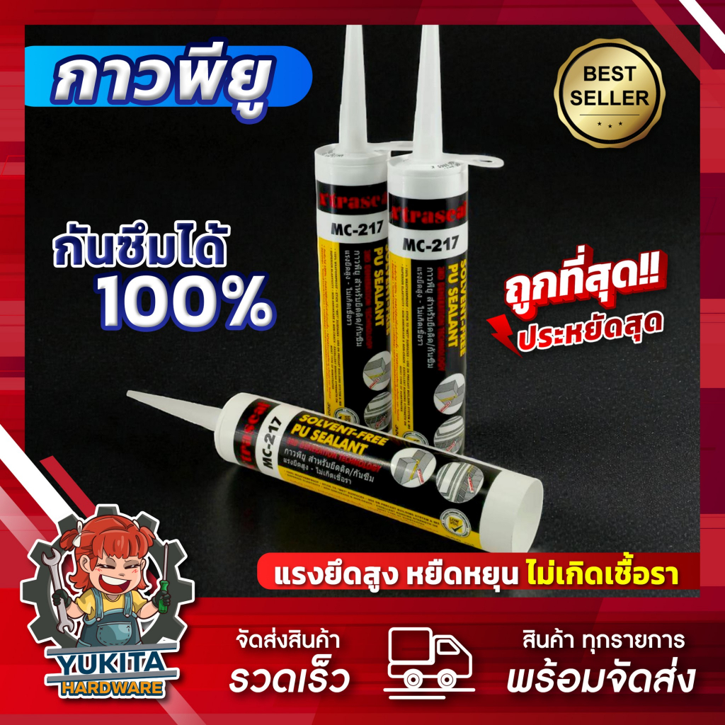 กาวพียู xtraseal MC217 กันซึม100% แรงยึดสูงกว่าซิลิโคน ไม่ผสมโซลเว้นท์ ทนต่อแดด แสงยูวี พายุฝน
