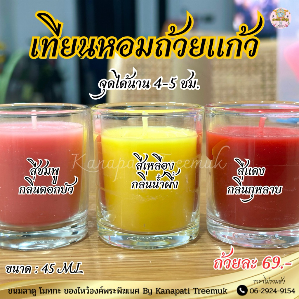 เทียนหอมถ้วยแก้ว 🕯️ สำหรับจุดถวายบูชา พระ และถวายองค์เทพ ขนาด 45 ML 📌  เทียนหอมถ้วยแก้ว  จุดได้นาน 4-5 ชั่วโมง