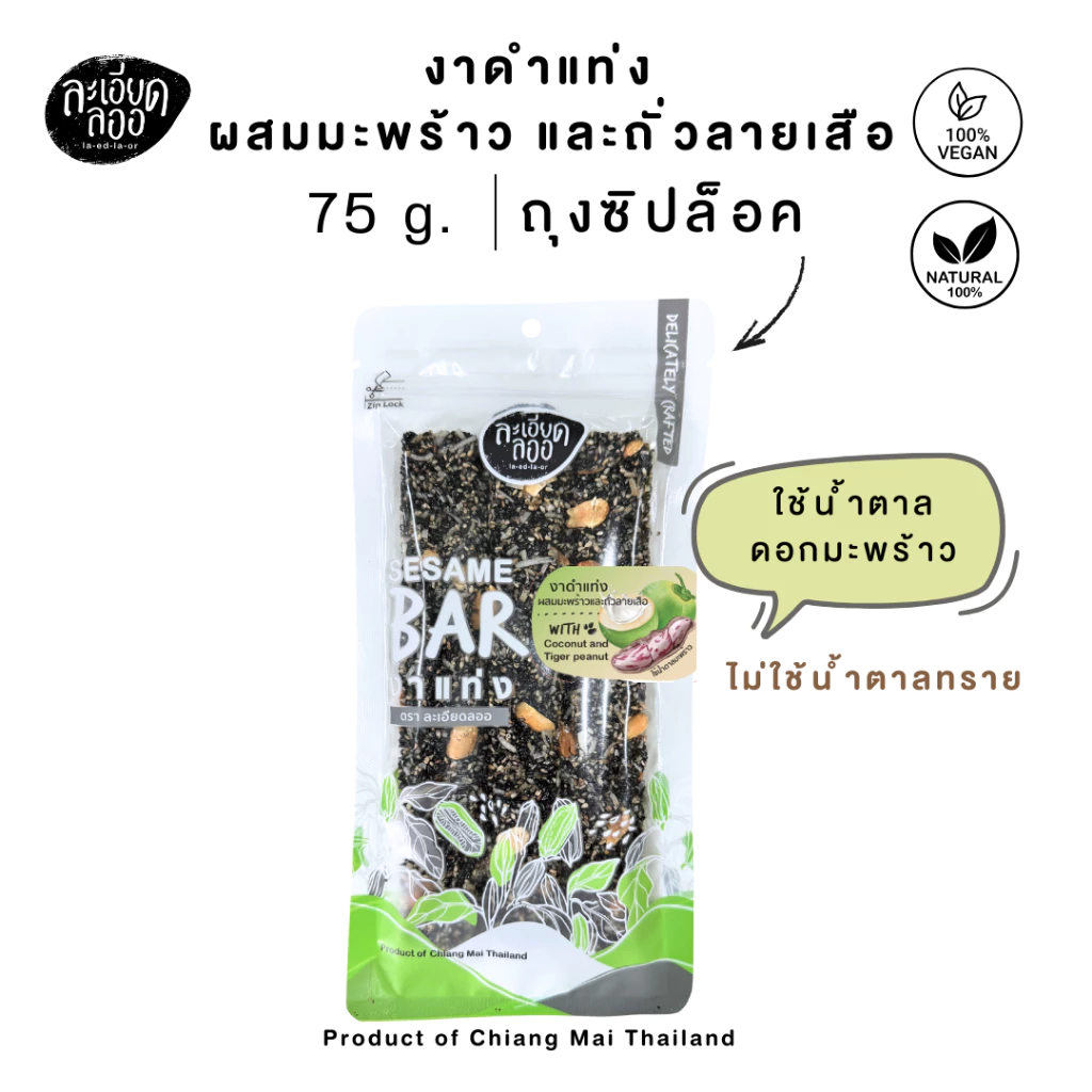 ละเอียดลออ : งาดำแท่ง ผสมมะพร้าวและถั่วลายเสือ 75g. ใช้น้ำตาลมะพร้าว บรรจุถุงซิปล็อค