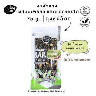 ละเอียดลออ : งาดำแท่ง ผสมมะพร้าวและถั่วลายเสือ 75g. ใช้น้ำตาลมะพร้าว บรรจุถุงซิปล็อค