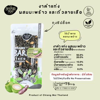 ละเอียดลออ : งาดำแท่ง ผสมมะพร้าวและถั่วลายเสือ 75g. ใช้น้ำตาลมะพร้าว บรรจุถุงซิปล็อค