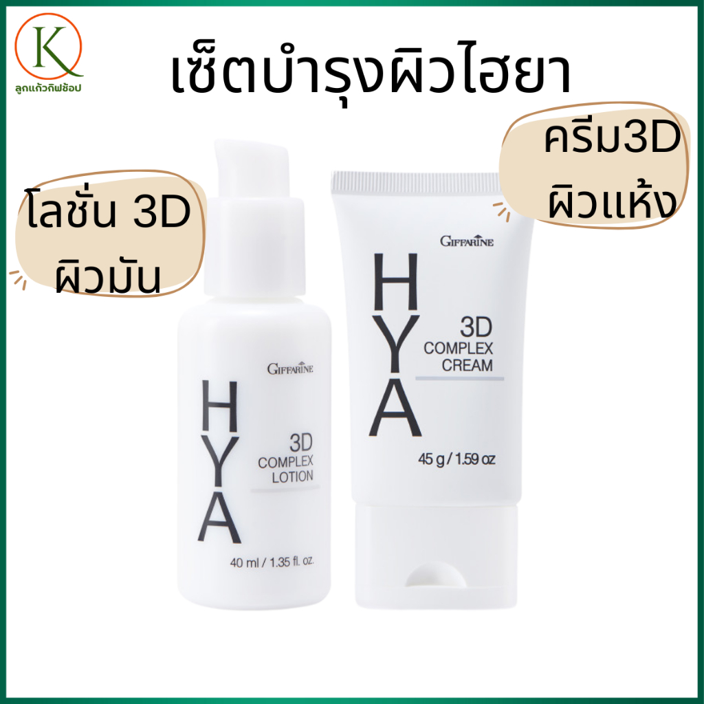 กิฟฟารีนไฮยาลูรอน ครีมบำรุง3D ครีมบำรุงผิวหน้าแห้ง โลชั่น3D โลชั่นบำรุงผิวสำหรับผิวมัน