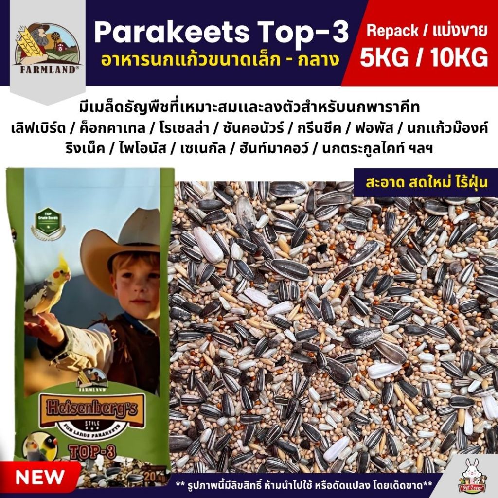 (5KG/10KG) Farmland Parakeets Top-3 อาหารนกแก้วขนาดเล็ก - กลาง