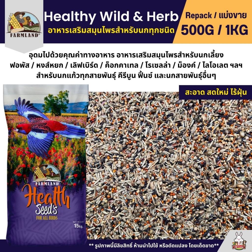 Farmland Healthy Wild & Herb อาหารนกแก้ว สมุนไพรรวม สำหรับนกขนาดเล็กเเละกลาง (แบ่งขาย 500G / 1KG)