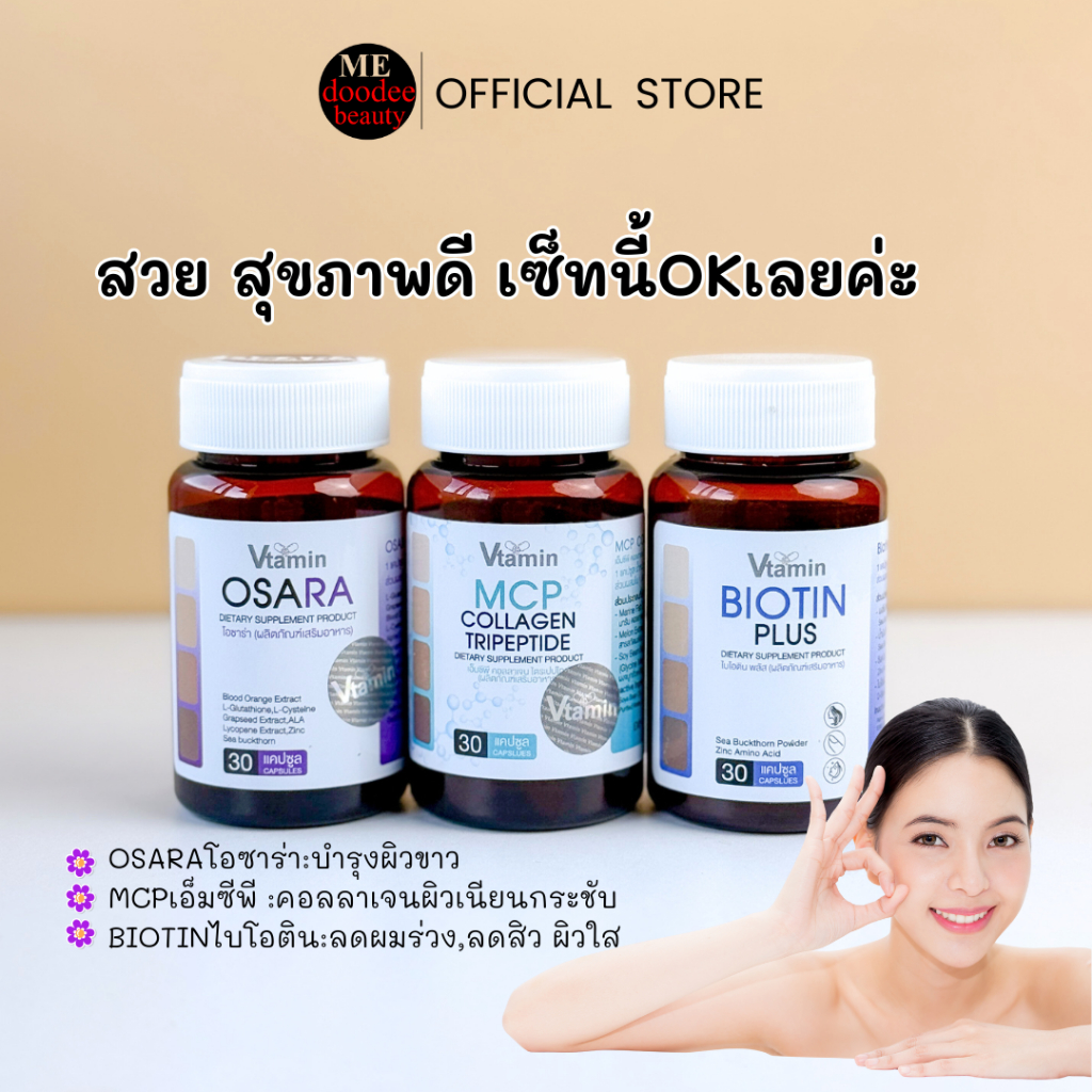 Vtaminเซ็ท3กระปุกOSARA,MCP,BIOTINสวยสุขภาพดีครบจบแนะนำเลย
