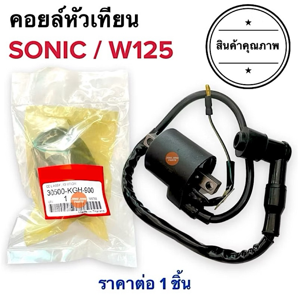 🔥พร้อมส่ง🔥 คอยล์หัวเทียน คอยล์ใต้ถัง SONIC / W125 โซนิค เวฟ125คาร์บู คอยใต้ถัง คอยหัวเทียน คอยล์จุดระเบิด