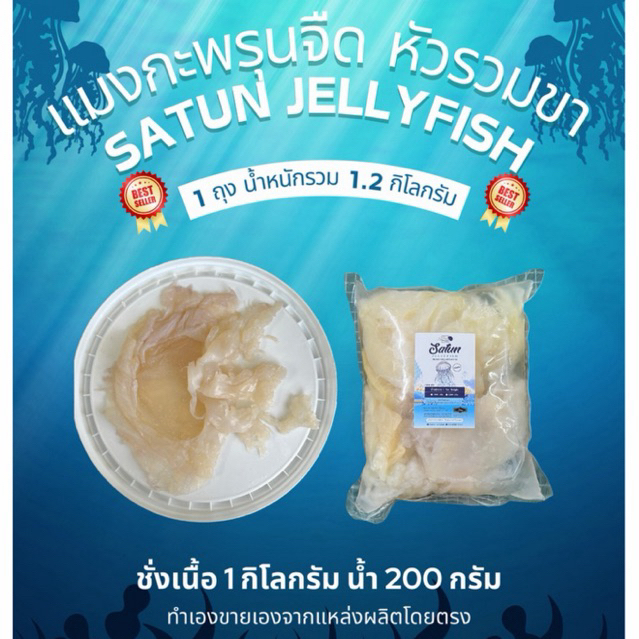 แมงกระพรุนล้างจืด 1200กรัม(หัวรวมขาติดกัน)