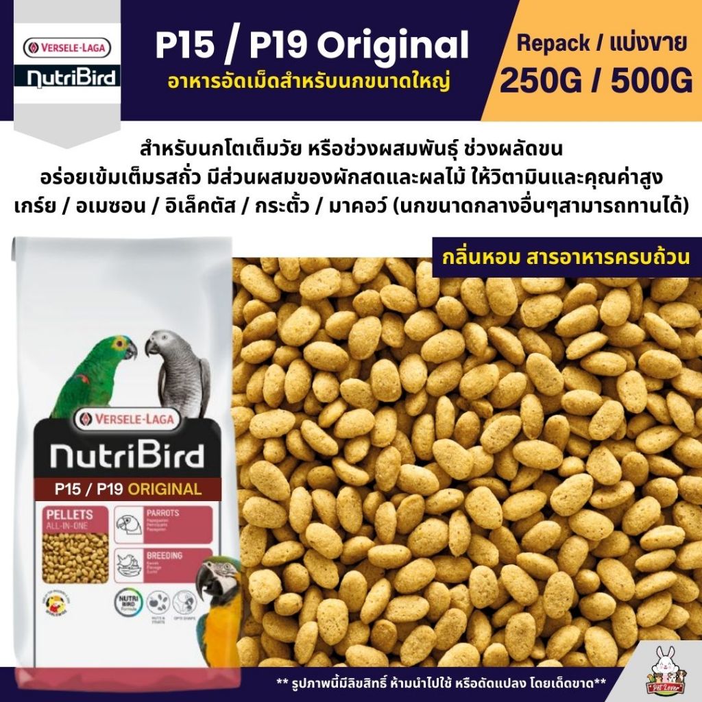 NutriBird P15 / P19 Original อาหารนกแก้ว อัดเม็ดสำเร็จรูป นกขนาดกลาง - ใหญ่ (แบ่งขาย 250G / 500G)