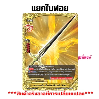 แยกใบ BFO-RP02 ฟอย แถมตั้น / หลังกล่อง บัดดี้ไฟท์ บัล บัลโซเลย์ ดาบ มายา ดราโก OD Buddyfight พี่พงษ์ 24/12/68