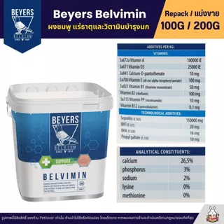 Beyers Plus Belvimin ผงชมพู แร่ธาตุและวิตามินบำรุงนก (แบ่งขาย 100G / 200G)