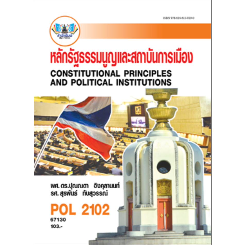 [ Rabhiwram ] หนังสือ POL2102 67130 หลักรัฐธรรมนูญและสถาบันการเมือง