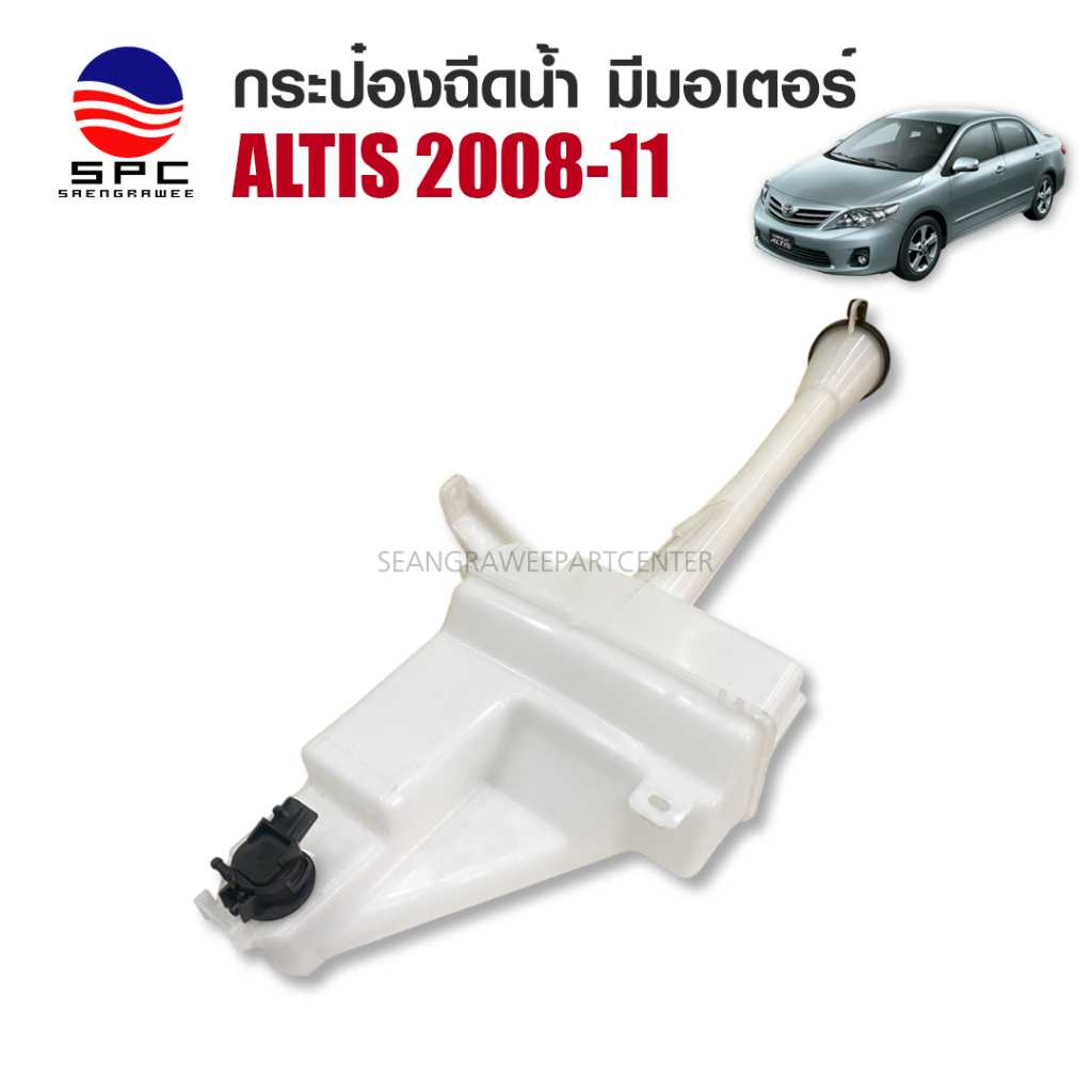 กระป๋องฉีดน้ำ ถังน้ำปัดน้ำฝน พลาสติก รถยนต์ Washer Tank รุ่น Toyota Altis 2008-2011