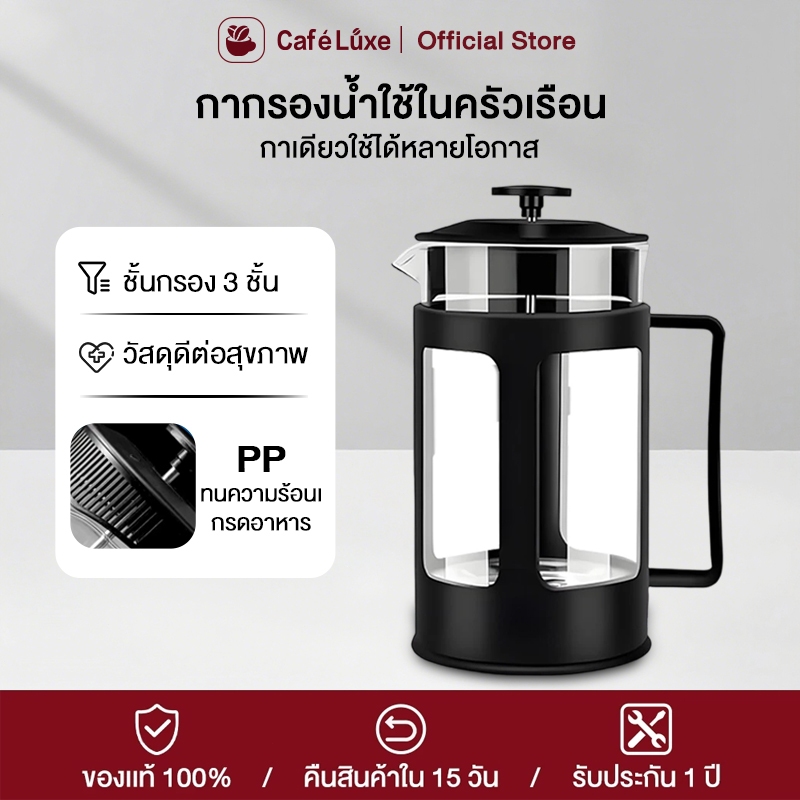 cafeluxe french press แก้วชงชา เหยือกชงกาแฟ กาชงชา มี ที่กรอง เฟรนเพรส กาชงกาแฟ แก้วชงกาแฟ 350/600/800ML