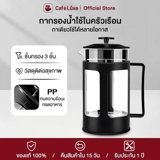 cafeluxe french press แก้วชงชา เหยือกชงกาแฟ กาชงชา มี ที่กรอง เฟรนเพรส กาชงกาแฟ แก้วชงกาแฟ 350/600/800ML