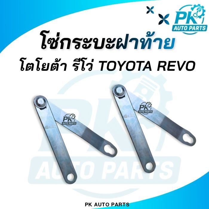 (พร้อมส่ง) โซ่ฝาท้าย โตโยต้า REVO รีโว่ เหล็กรั้งฝาท้าย