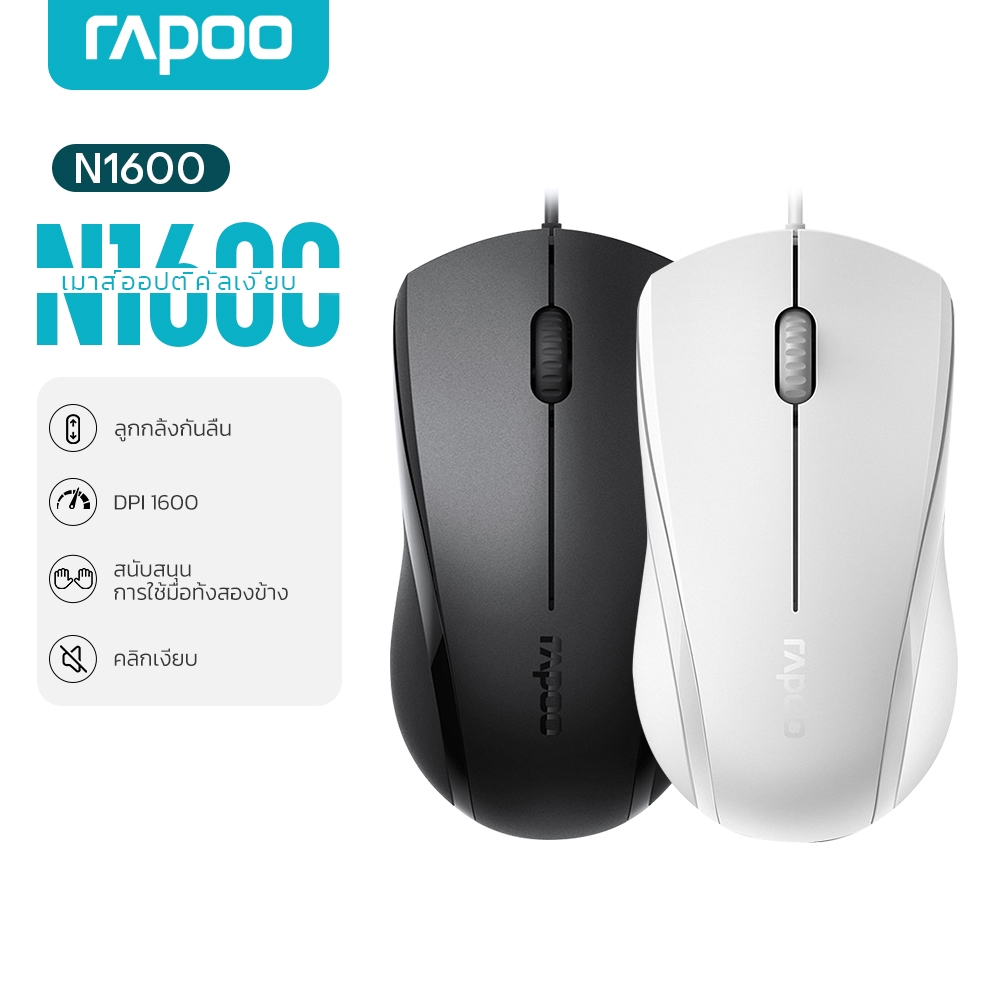 Rapoo N1600 Silent Wired Mouse เมาส์มีสายแบบเงียบ สะดวกสบาย ดีไซน์โค้งมน ล้อเลื่อนกันเหงื่อลื่น