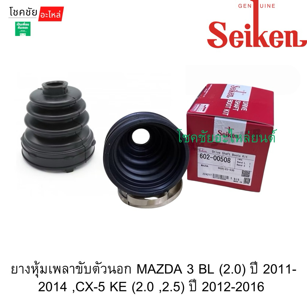ยางหุ้มเพลาขับตัวนอกMAZDA 3 BL (2.0) ปี 2011-2014 ,CX-5 KE (2.0 ,2.5) ปี 2012-2016