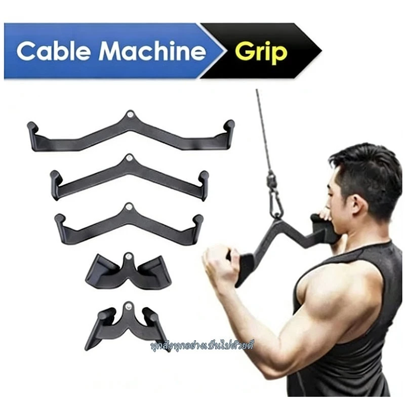 แฮนด์กริปเปอร์ (จำหน่ายแยกต่างหาก): อุปกรณ์ฟิตเนสแบบเคเบิล, บาร์ดึงหลัง, แฮนด์กริปเปอร์ Lat Pulldown