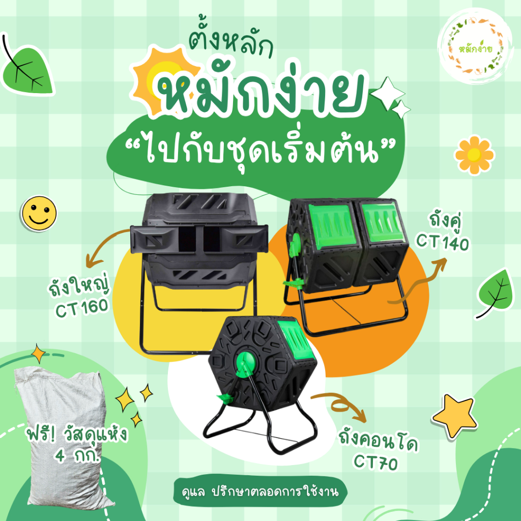 ถังหมักปุ๋ย หมักง่าย พร้อมวัสดุแห้งแห้งพร้อมใช้ 1 กระสอบ