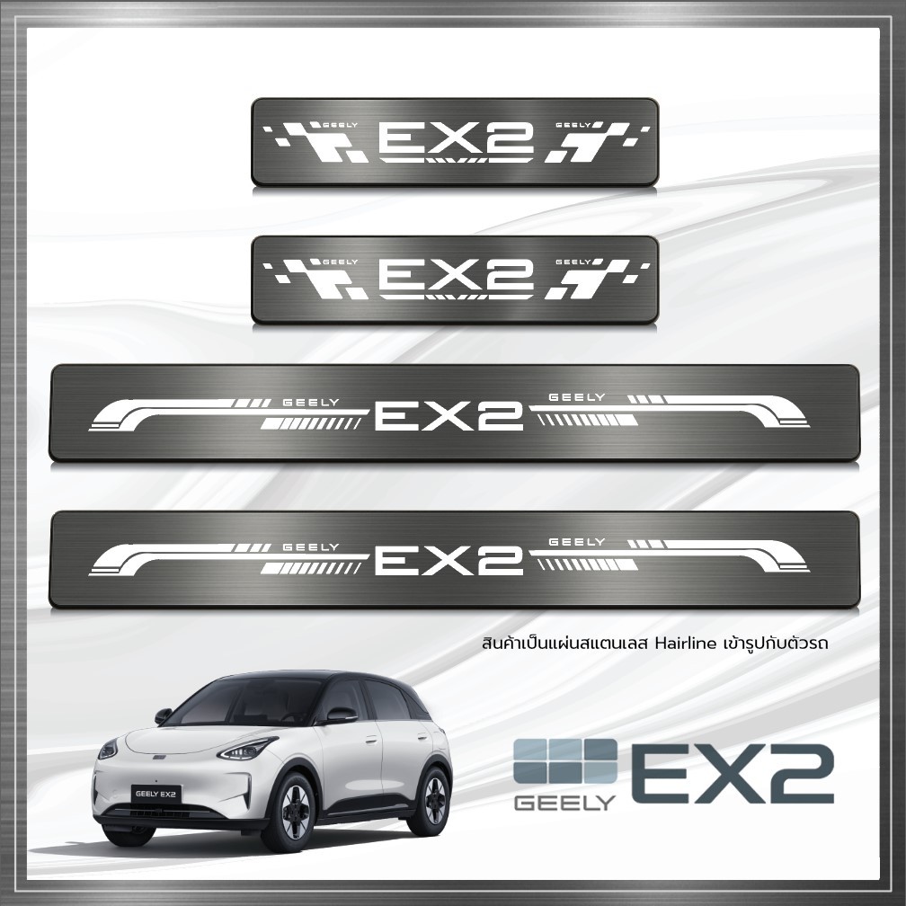 ชายบันได (Scuff Plate) GEELY EX2