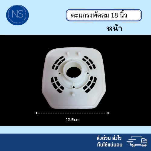 ตะแกรงขาว ตะเเกรงใบพัดลม เเละ อุปกรณ์พัดลม ใส่ได้กับทุกยี่ห้อ