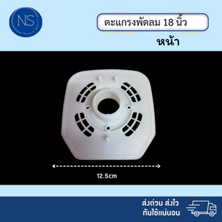 ตะแกรงขาว ตะเเกรงใบพัดลม เเละ อุปกรณ์พัดลม ใส่ได้กับทุกยี่ห้อ