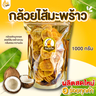 กินเพลิน✨1000 กรัม กล้วยสอดไส้มะพร้าว ไส้มะพร้าวกวน กล้วยหักมุกฉาบไส้มะพร้าวกวน