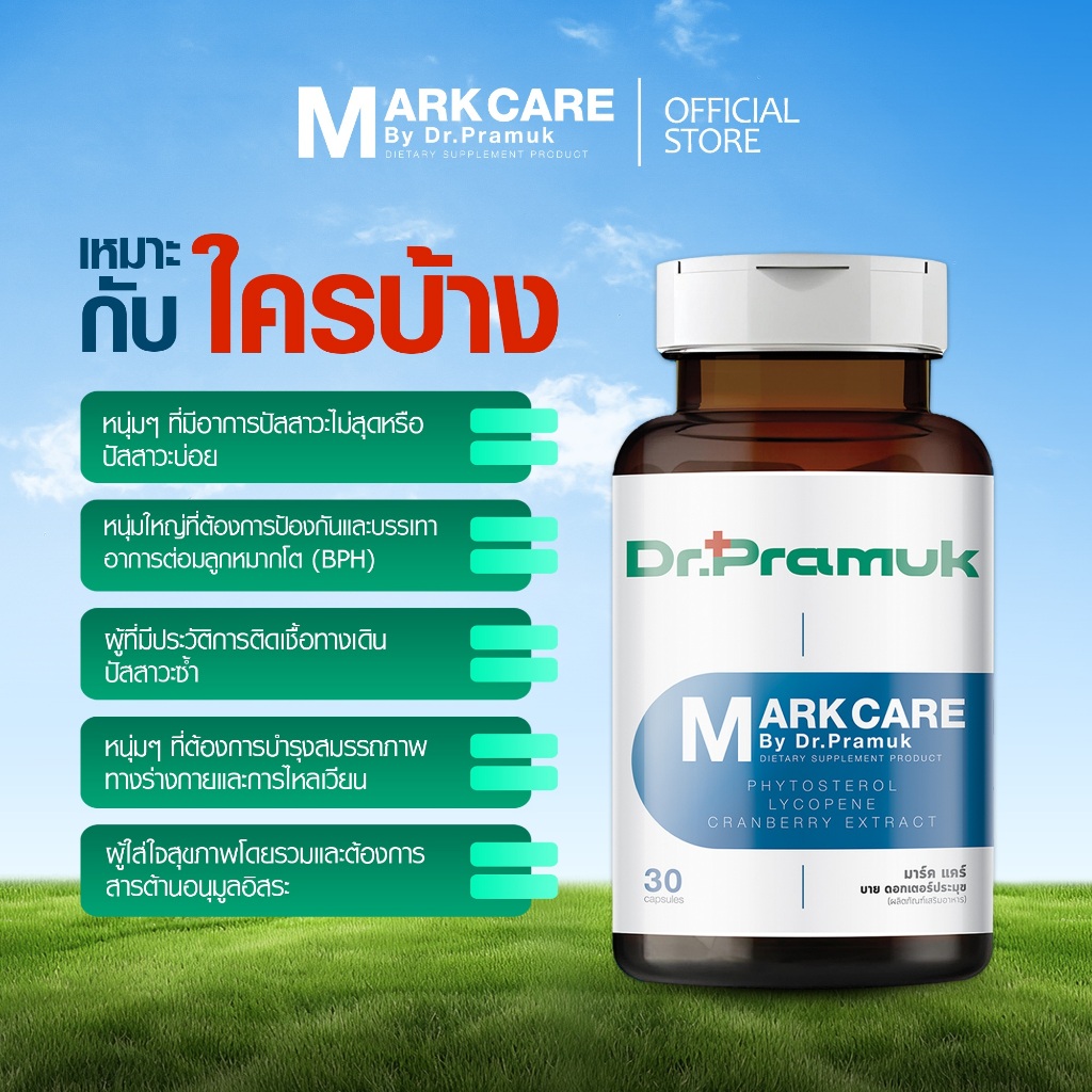 มาร์ค แคร์ by ดร.ประมุข Mark Care  ผู้ชายปัสสาวะบ่อย ต่อมลูกหมาก  1 กระปุก แถม Viscare 2 ซอง รูปที่ 6