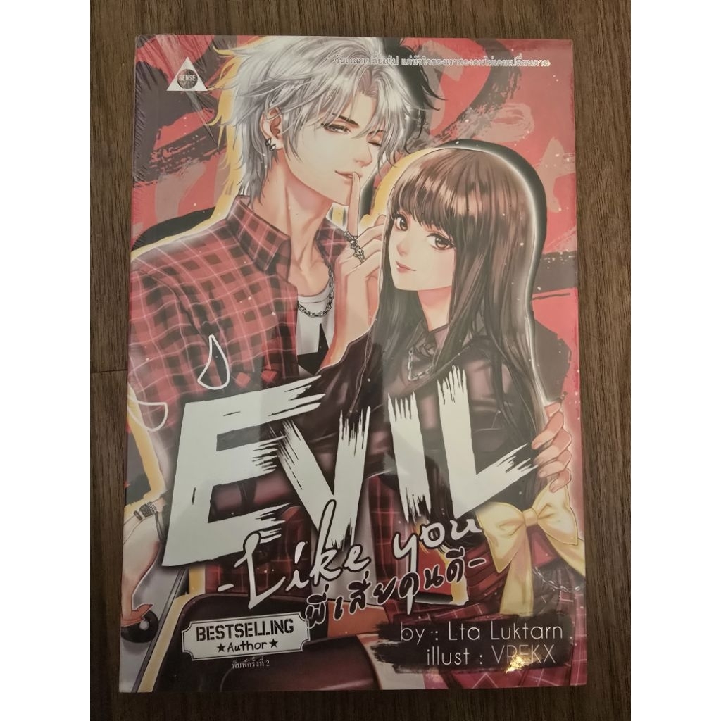 หนังสือนิยายรักมือ 1 แนวโรแมนติก EVIL like you พี่เสี่ยคนดี ผู้แต่ง Lta Luktarn ราคาถูก เล่มละ 250 บ.ค่ะ
