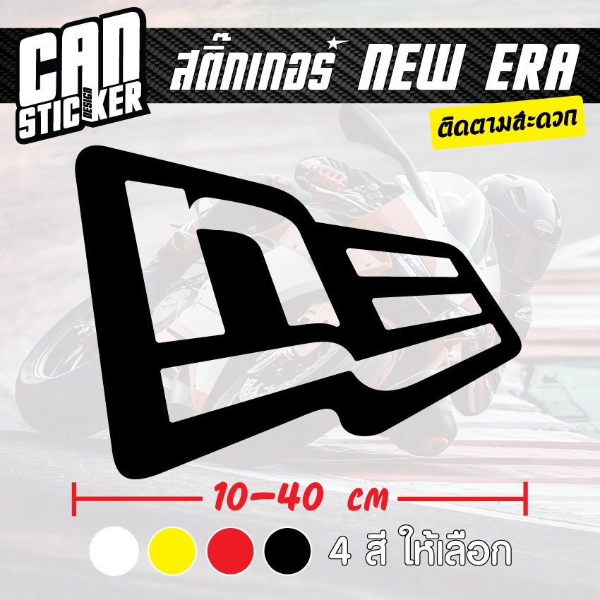 สติ๊กเกอร์ติดรถ NEW ERA สติ๊กเกอร์เกรด wrap ลอกได้ไม่ทิ้งคราบกาวและ สติ๊กเกอร์สะท้อนแสง