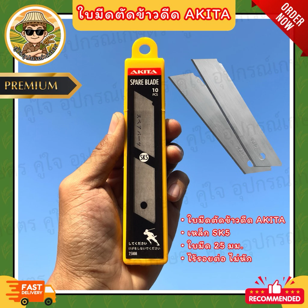 ใบมีดตัดข้าวดีด ใบมีดตัดข้าวเด้ง AKITA ขนาด 25mm (เหล็ก SK5) แบบไร้รอยต่อ ไม่หักง่าย ใบมีดคัตเตอร์ใหญ่