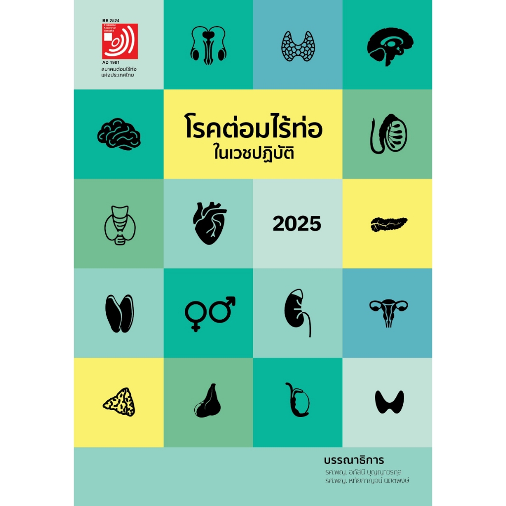 หนังสือ ตำราโรคต่อมไร้ท่อในเวชปฏิบัติ 2025 Ed.1/2568