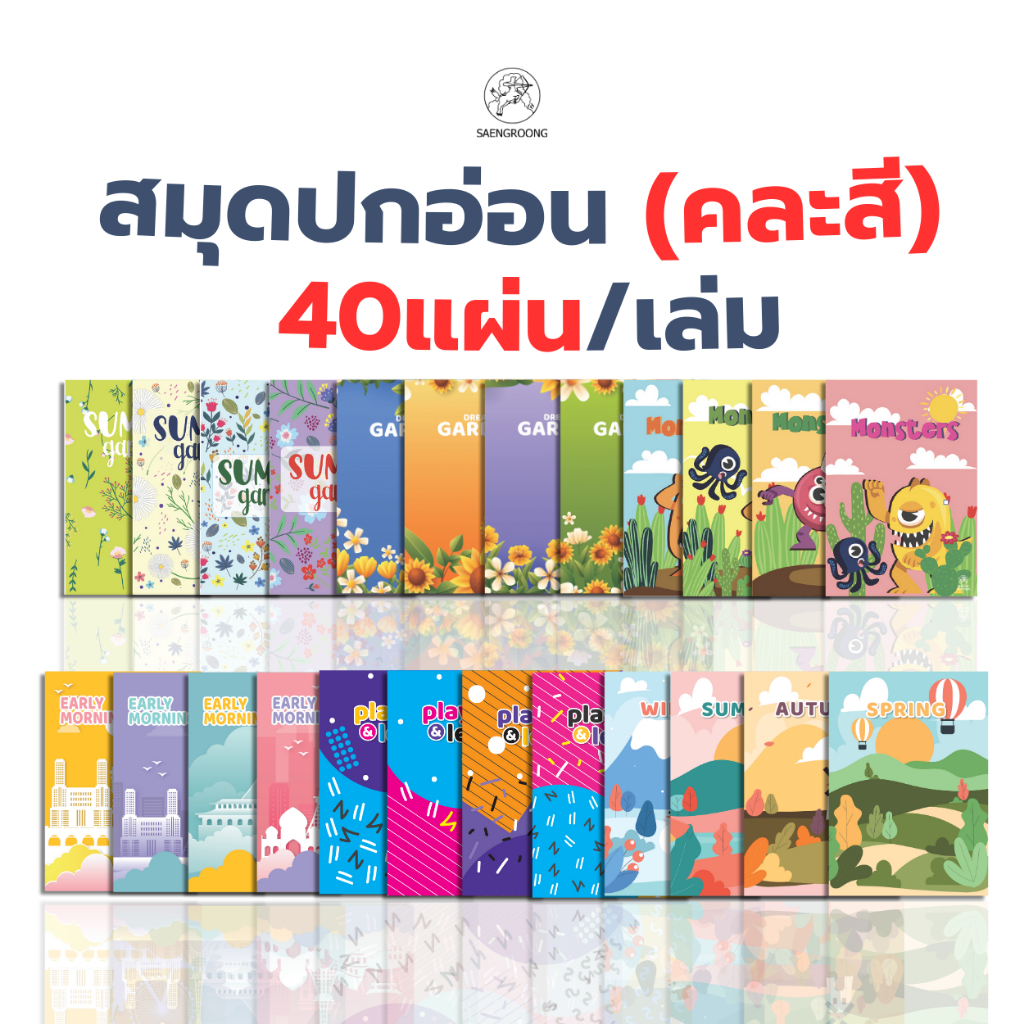 สมุดปกอ่อน สมุดแฟนซี ลายน่ารัก จำนวน 40 แผ่น คละแบบ ยี่ห้อ SAENGROONG / 1 เล่ม