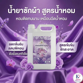 สุดคุ้ม 18.2L น้ำยาซักผ้า แพ็ค 4 ถังยักษ์ (กลิ่นกุหลาบ 2 + ไวโอเล็ต 2) หอมหรูติดทนนาน พลังซักสะอาด