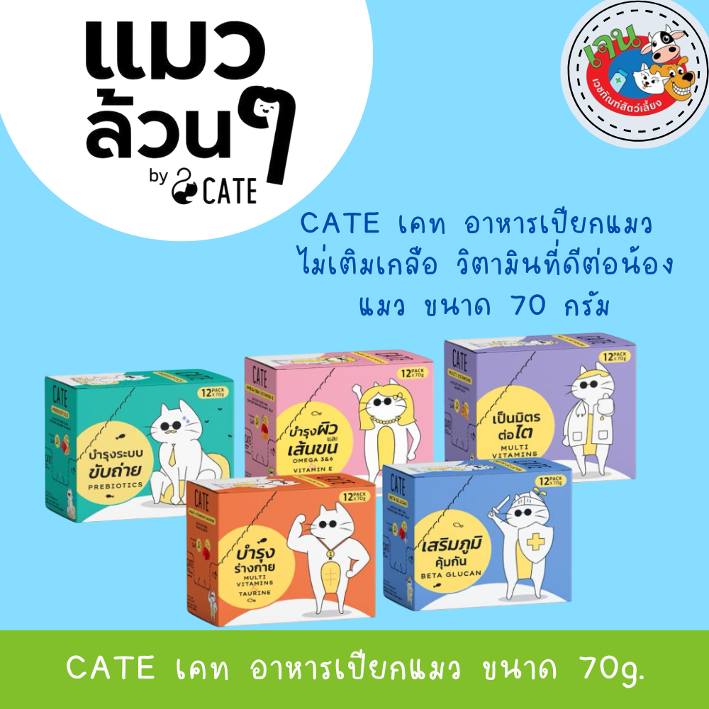 CATE - เคท อาหารเปียกแมว เกรดฟรีเมี่ยม ผลิตจากเนื้อสัตว์แท้ ขนาด 70gx12 ซอง