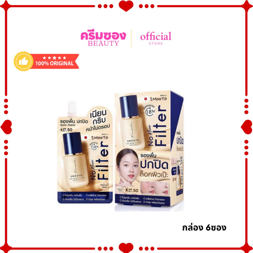 สมูทโตะ โน มอร์ ฟิลเตอร์ ฟาวเดชั่น 8 กรัม เนเชอรัล เบจ (กล่อง 6 ซอง)