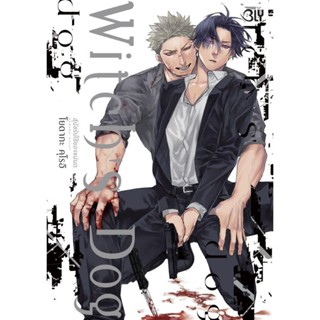 มังงะ WITCH'S DOG สุนัขรับใช้ของแม่มด